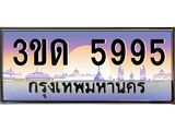 ทะเบียน 5995 ทะเบียนรถ l 3ขด 5995 l ทะเบียนประมูลเลขสวย จากกรมขนส่งฯ,3ขด 5995