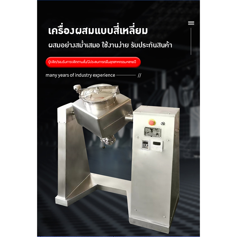 เครื่องผสมวัตถุดิบทรงลูกเต๋า Cube Mixer