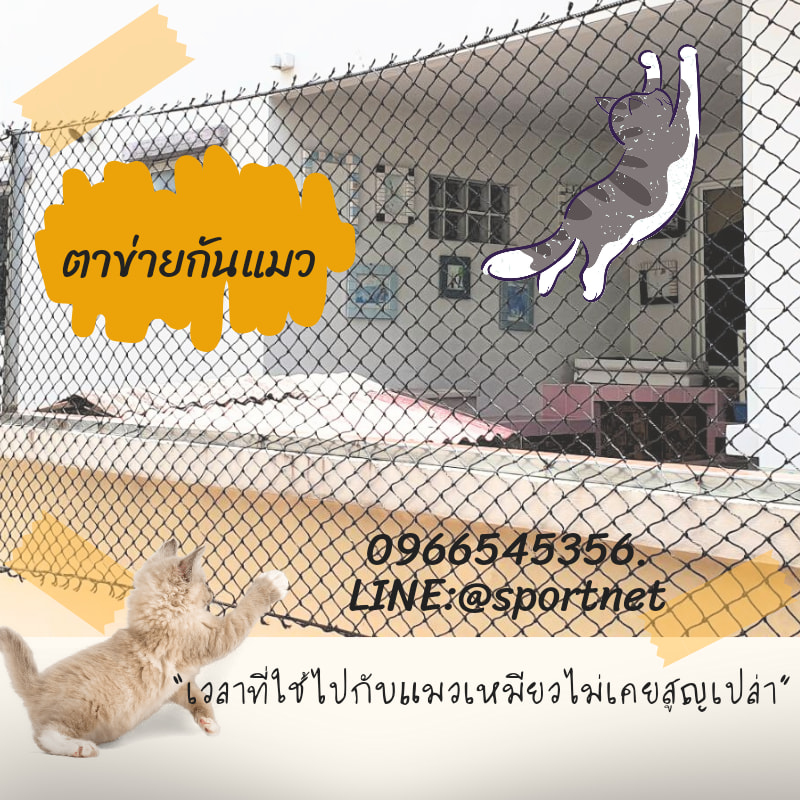 ตาข่ายกันแมว