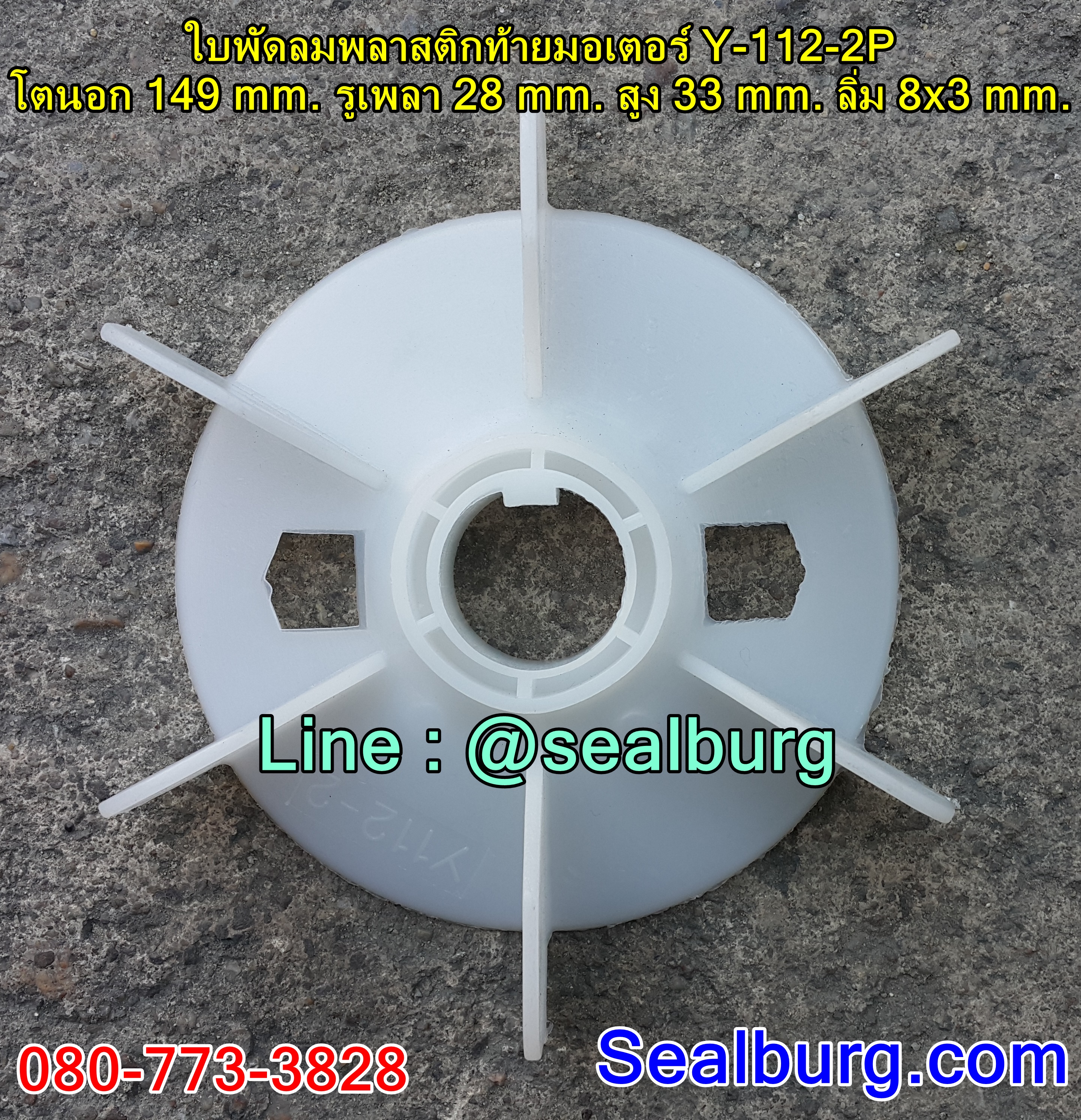 ใบพัดลมพลาสติกท้ายมอเตอร์ Y-112-2P โตนอก 149 mm. รูเพลา 28 mm. สูง 33 mm. ลิ่ม 8x3 mm.