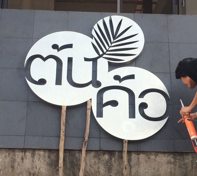 ป้ายอักษร-ป้ายโลหะ