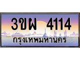 ทะเบียน 4114 ทะเบียนรถ l 3ขผ 4114l ทะเบียนประมูลเลขสวย จากกรมขนส่งฯ, 3ขผ 4114