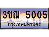 ทะเบียนรถ 3ขฌ 5005 เลขประมูล ทะเบียนสวย 3ขฌ 5005 จากกรมขนส่ง