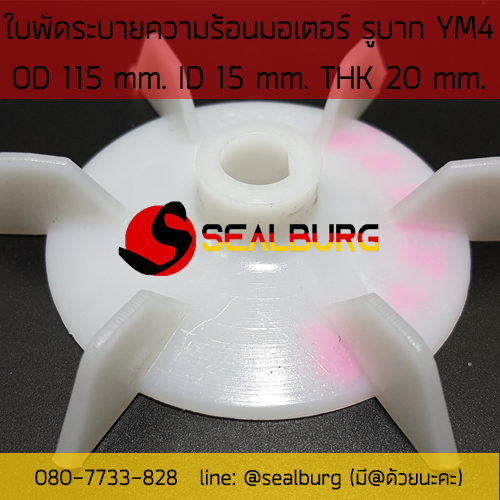 ใบพัดมอเตอร์ ชนิดรูบาก YM4 โตนอก 115 mm. รูเพลา 15 mm.