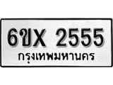 รับจองทะเบียน 2555 –ทะเบียนรถเลข 2555 หมวดใหม่เลขถูกใจจากกรมขนส่ง