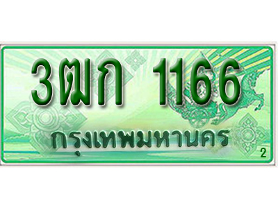 ทะเบียนรถกระบะ 1166 ทะเบียนมงคล 1166 – 3ฒก 1166 ป้ายประมูลทะเบียนรถกระบะ,3ฒก 1166