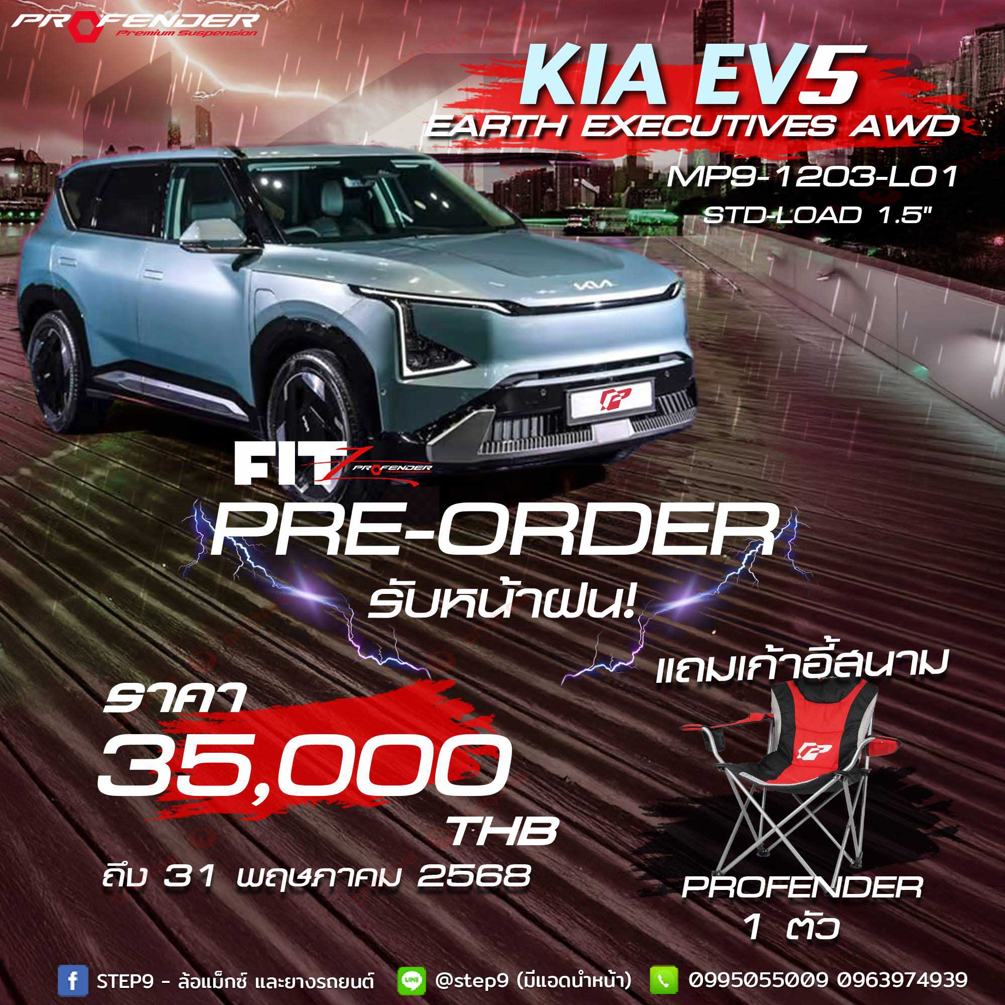 โช๊ค PROFENDER FITZ ใส่ KIA EV5 ที่ STEP9