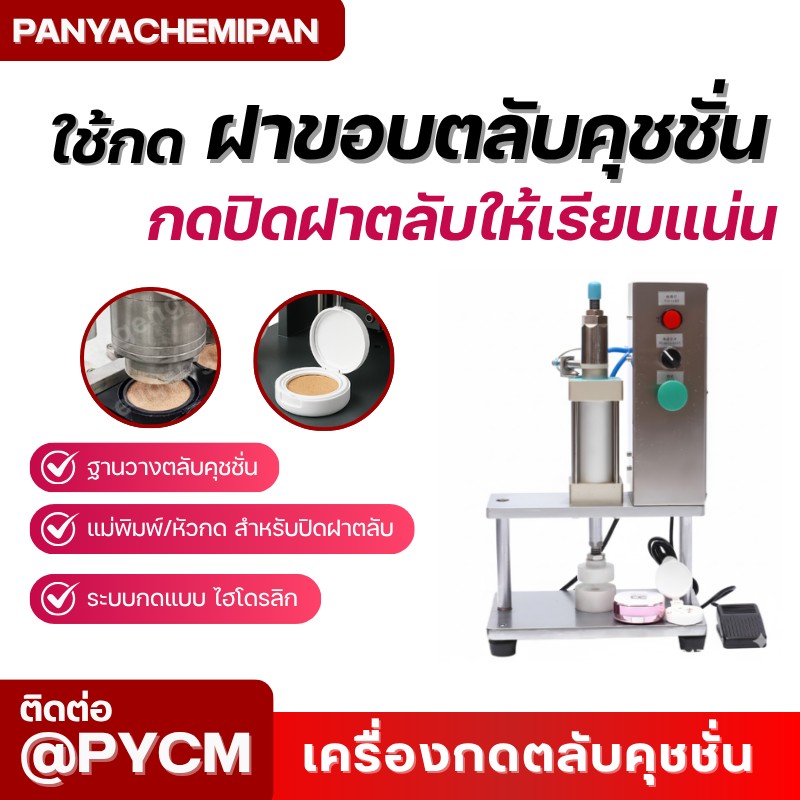 เครื่องกดปิดขอบฝาคุชชั่น BB/CC Cream