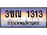 ทะเบียนรถ 1313, เลขประมูล ทะเบียนสวย – 3ขณ 1313,ทะเบียนประมูล ทะเบียนขนส่ง, 3ขณ 1313