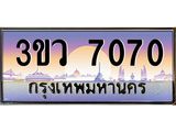 ทะเบียนรถ 7070 เลขประมูล ทะเบียนสวย 3ขว 7070