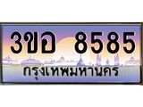 ป้ายประมูลทะเบียนรถ 8585 – 3ขอ 8585 ขายป้ายทะเบียนรถสวย , 3ขอ 8585