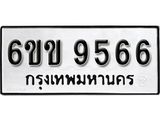 รับจองทะเบียนรถ 9566 หมวดใหม่ 6ขข 9566 ทะเบียนมงคลผลรวมดี 36 จากกรมขนส่ง