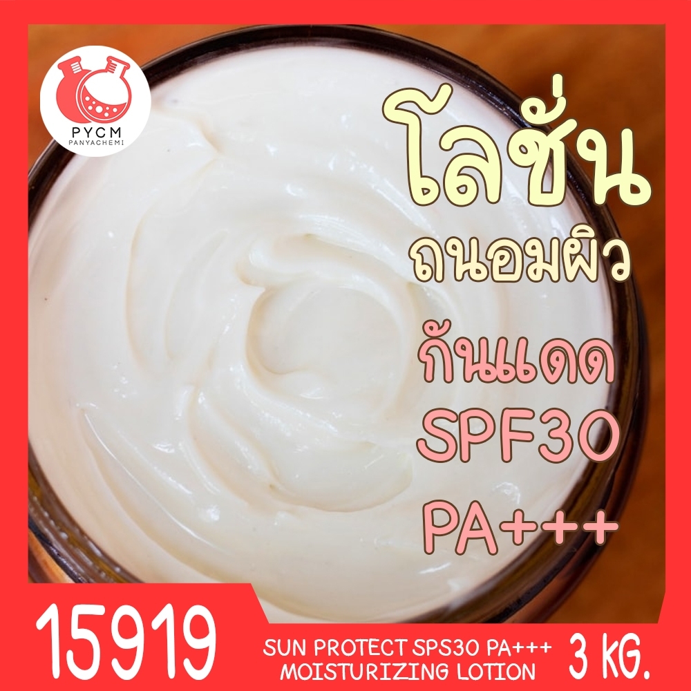 🍒15919 ชุดทำ โลชั่นน้ำหอมบำรุงผิว พร้อมกันแดด spf30 PA+++ (3kg) Sun Protect Spf30 PA+++ Moisturizing Lotion