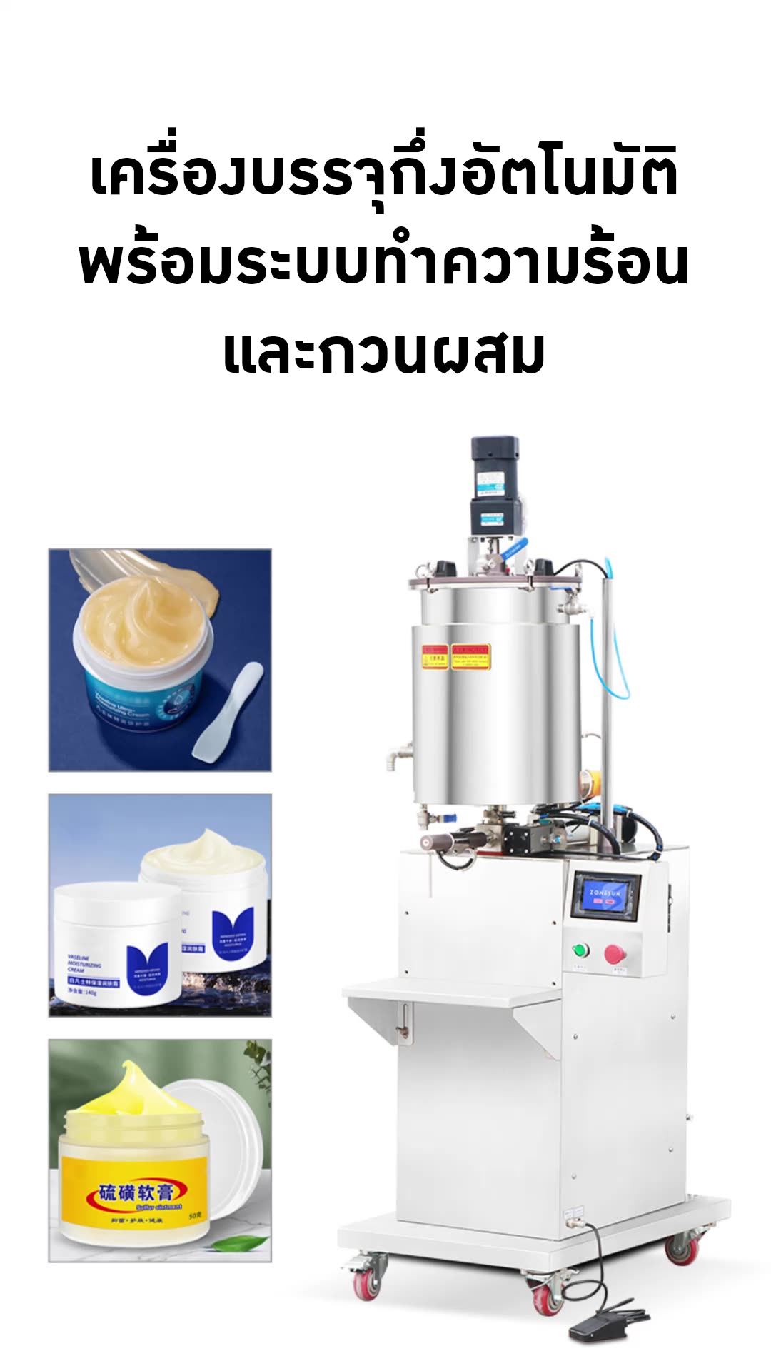 23706 เครื่องบรรจุแบบกึ่งอัตโนมัติพร้อมระบบทำความร้อนและกวนผสม