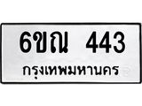 รับจองทะเบียนรถ 443 หมวดใหม่ 6ขณ 443 ทะเบียนมงคล ผลรวมดี 24