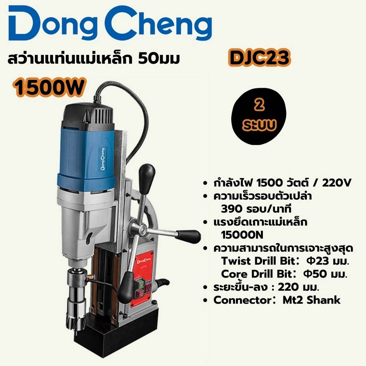 DONG CHENG สว่านแท่นแม่เหล็ก 2 ระบบ 50 มม. รุ่น DJC23 กำลังไฟฟ้า 1,500 วัตต์ ความเร็วรอบตัวเปล่า 390 รอบ/นาที ระยะชักสูงสุด 220 มม. แม่เหล็ก 15,000 นิวตัน (ดองเช็ง)