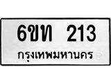 รับจองทะเบียนรถ 213 หมวดใหม่ 6ขท 213 ทะเบียนมงคล ผลรวมดี 15
