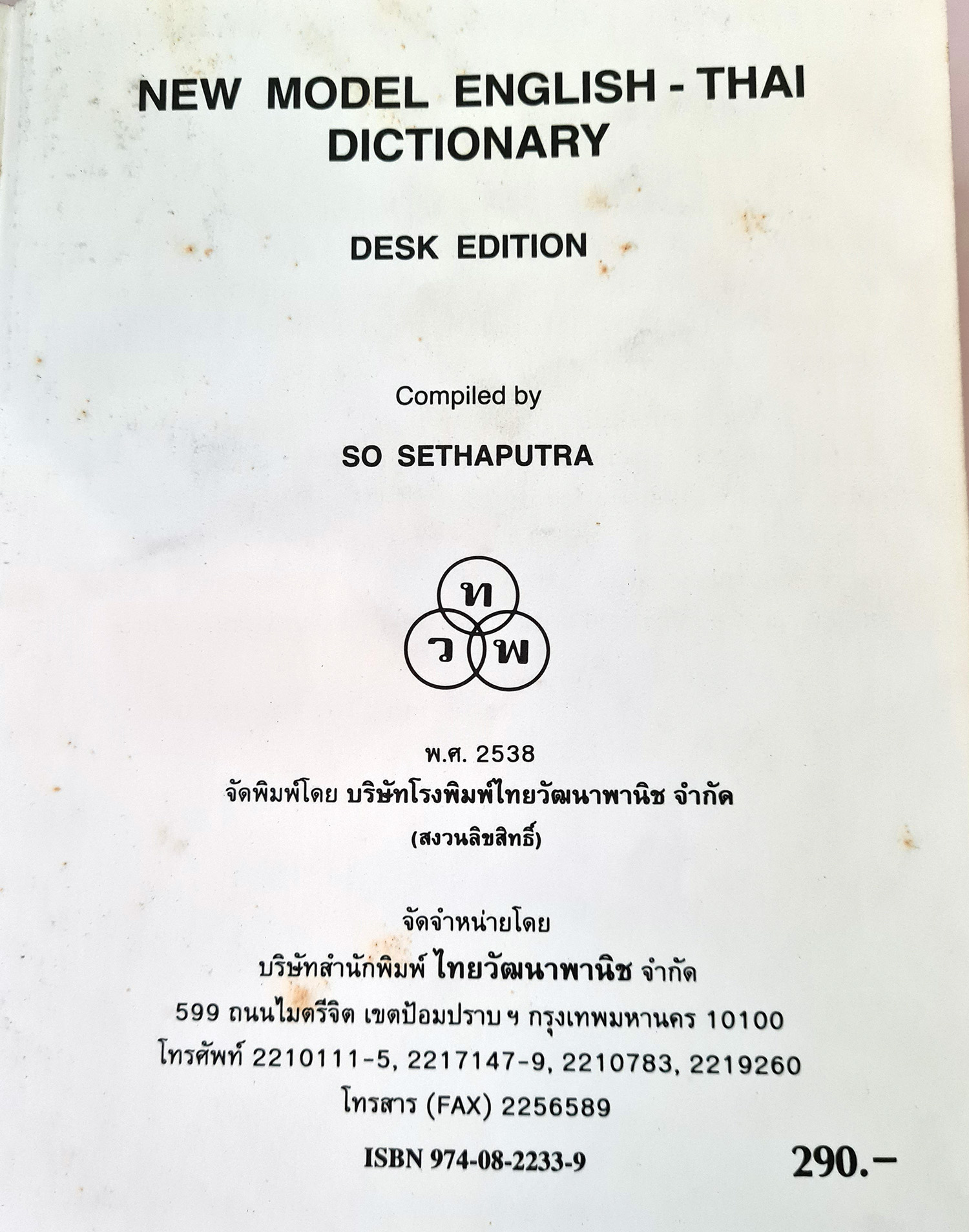 Dictionary English-Thai New Model สอ เสถบุตร ไทยวัฒนาพาณิช สภาพใหม่ มือสอง