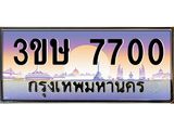 ทะเบียนรถ 7700 เลขประมูล ทะเบียนสวย 7700 - 3ขษ 7700 ผลรวมดี 23 ทะเบียนขนส่งฯ ,3ขษ 7700