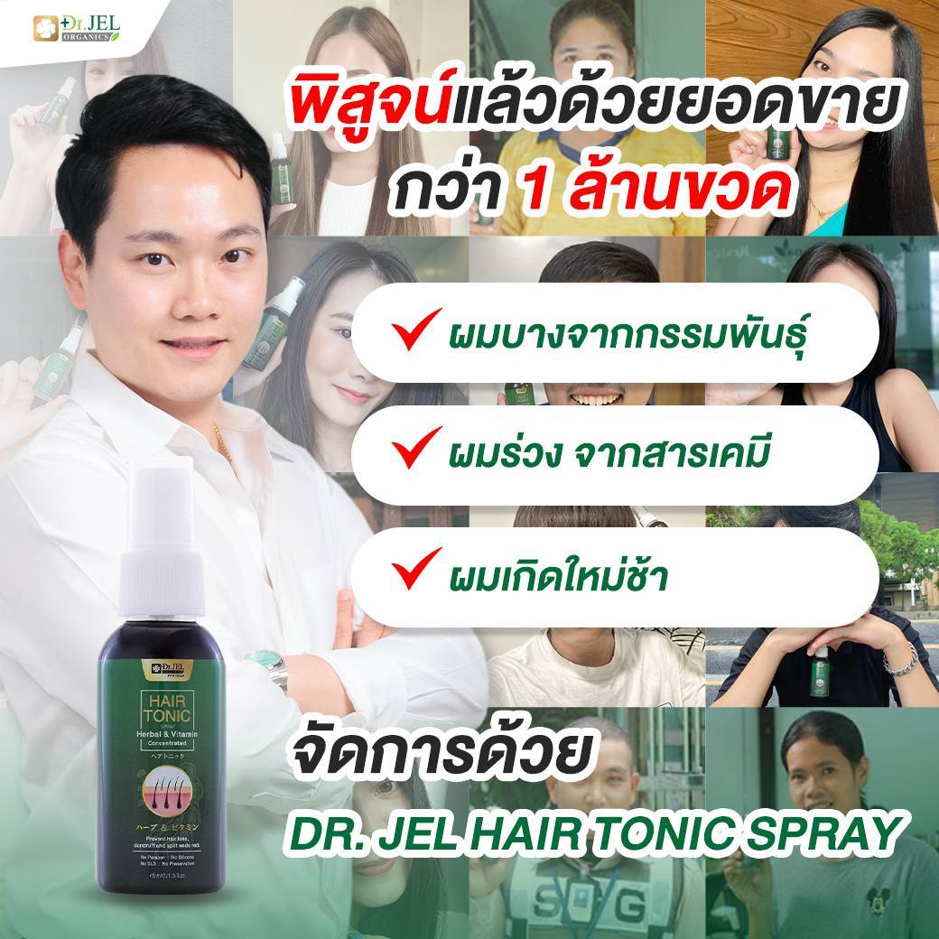 Dr.Jel hair tonic ลดการหลุดร่วง ปลูกผมใหญ่ บำรุงรากผมแข็งแรง