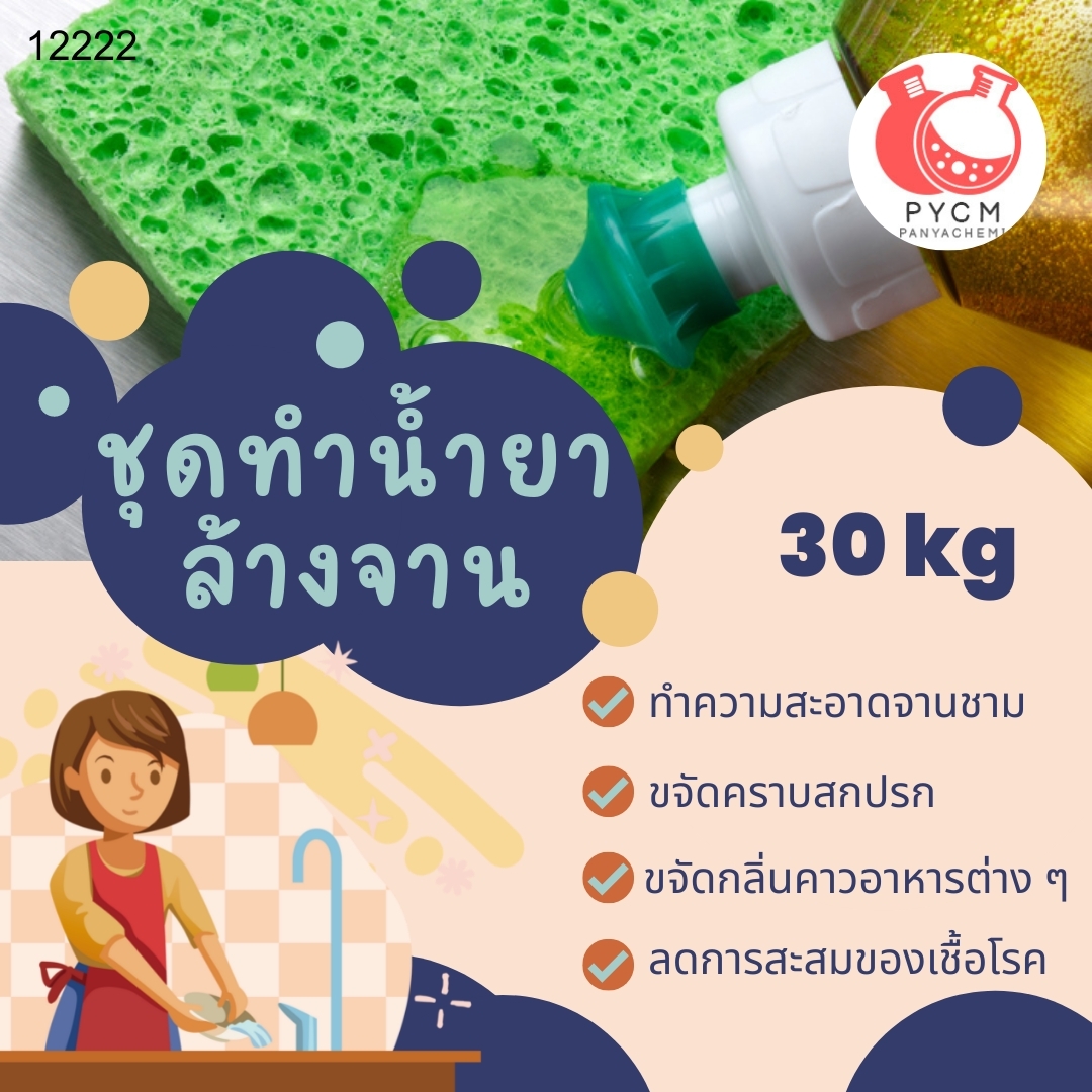 ❣️ 12222 ชุดทำน้ำยา ล้างจาน สามารถผลิตได้ : 30kg