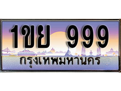 ทะเบียนประมูล 999 ทะเบียนรถ 999 – 1ขย 999 ทะเบียนมงคลเลขสวย จากกรมขนส่งฯ,1ขย 999
