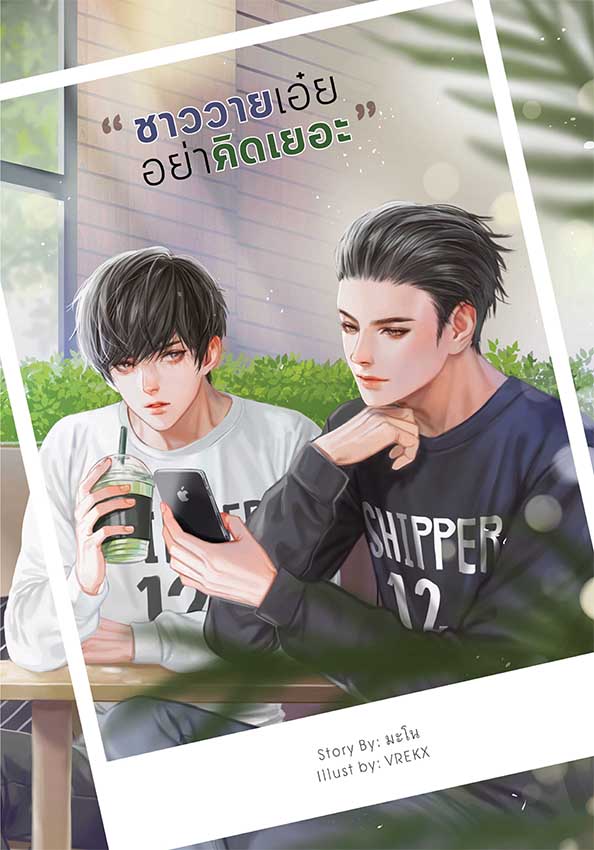 ชาววายเอ๋ย...อย่าคิดเยอะ