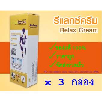 Relax Cream รีแลกซ์ครีม ชนิดสูตรร้อน จำนวน 3 กล่อง