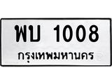 ทะเบียนมงคล 1008 ทะเบียนรถ 1008 – พบ 1008 ทะเบียนสวย หมวดเก่า จากกรมขนส่ง,พบ 1008