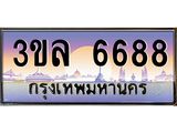 ทะเบียนรถ 6688 เลขประมูล ทะเบียนสวย 3ขล 6688