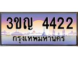 ทะเบียนรถ 4422, เลขประมูล ทะเบียนสวย – 3ขญ 4422,ทะเบียนประมูล ทะเบียนขนส่ง,3ขญ 4422
