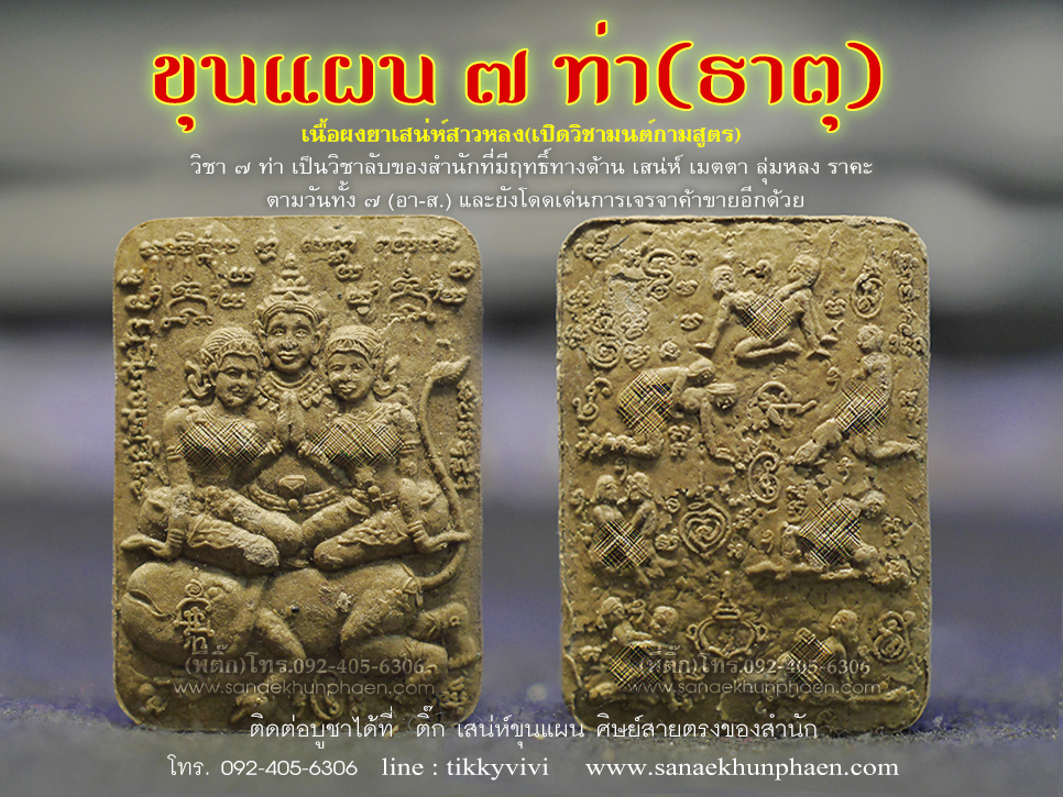 ขุนแผน 7 ท่า (ธาตุ) โรยผงสาวหลง ปู่หมอนาค เพชรแสงแก้ว