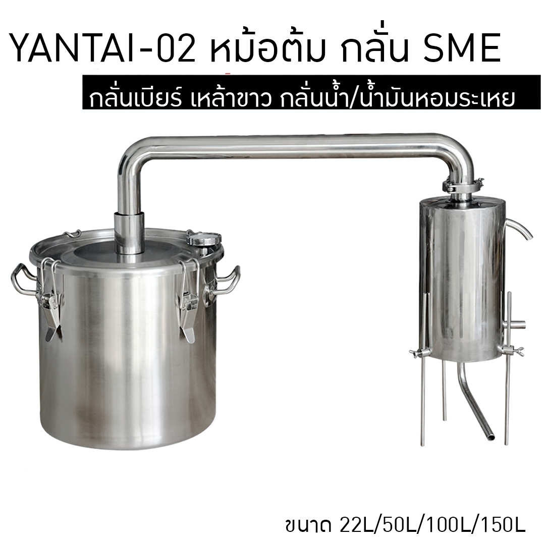 YANTAI-02 หม้อต้ม หม้อกลั่นน้ำ กลั่นไวน์ กลั่นน้ำมันหอมระเหย (ใช้กับเตาแม่เหล็กไฟฟ้าได้)