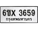 รับจองทะเบียน 3659 –ทะเบียนรถเลข 3659 หมวดใหม่เลขถูกใจจากกรมขนส่ง