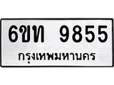 รับจองทะเบียนรถ 9855 หมวดใหม่ 6ขท 9855 ทะเบียนมงคล ผลรวมดี 36