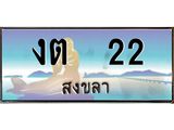 ผลรวมดี 9 ทะเบียนสงขลา,สงขลา 22 ,ป้ายประมูล, งต 22 สงขลา,ป้ายประมูลสงขลา