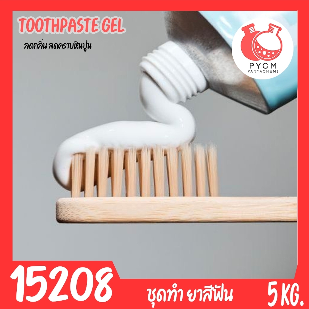 🍒15208 ชุดทำ ยาสีฟัน ฟันขาว ลดกลิ่นปาก-5kg Toothpaste Gel