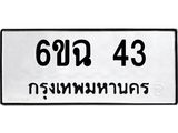 ทะเบียนรถ 43 – 6ขฉ 43 ขาย ป้าย ทะเบียนรถ สวย, 6ขฉ 43