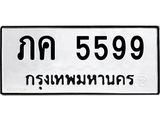 ทะเบียนมงคล 5599 ทะเบียนรถ 5599 – ภค 5599 ทะเบียนสวย หมวดเก่า จากกรมขนส่ง, ภค 5599