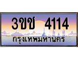 ทะเบียน 4114 เลขทะเบียนประมูล l 3ขช 4114 l ทะเบียนสวย สำหรับรถคุณ, 3ขช 4114
