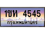 เลขทะเบียน 4545 ป้ายประมูล – 1ขห 4545 พร้อมส่งมอบ ในราคาพิเศษ ,1ขห 4545