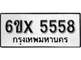 รับจองทะเบียน 5558 –ทะเบียนรถเลข 5558 หมวดใหม่เลขถูกใจจากกรมขนส่ง