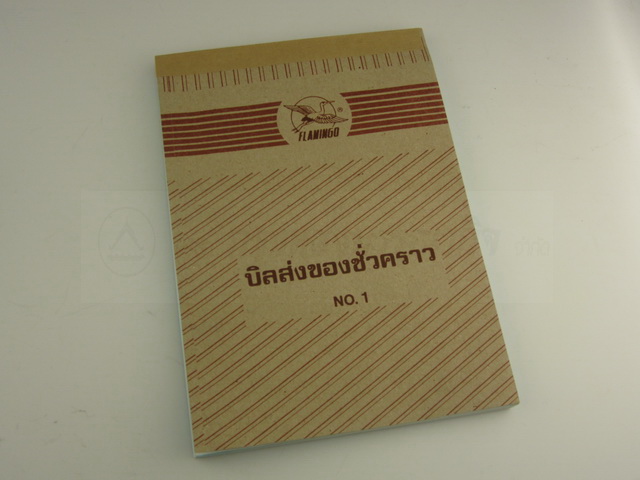บิลส่งของชั่วคราว No.1( 3ชั้น ) ฟลามิงโก้