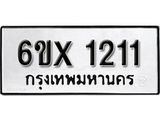 รับจองทะเบียน 1211 –ทะเบียนรถเลข 1211 หมวดใหม่เลขถูกใจจากกรมขนส่ง