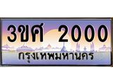 ทะเบียนรถ 2000 เลขประมูล ทะเบียนสวย 3ขศ 2000 ผลรวมดี 14