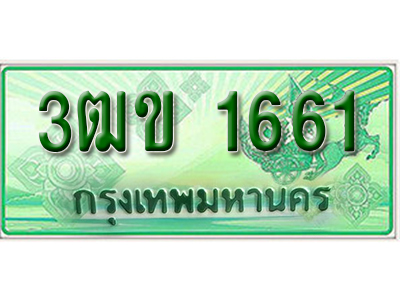 ทะเบียนรถกระบะ 1661 – 3ฒข 1661 ป้ายเขียวทะเบียนรถกระบะ,3ฒข 1661