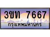 ทะเบียนรถ 7667 ป้ายประมูล – 3ขท 7667 พร้อมส่งมอบ จากกรมขนส่ง,License Plate, 3ขท 7667