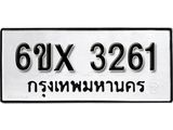 รับจองทะเบียน 3261 –ทะเบียนรถเลข 3261 หมวดใหม่เลขถูกใจจากกรมขนส่ง