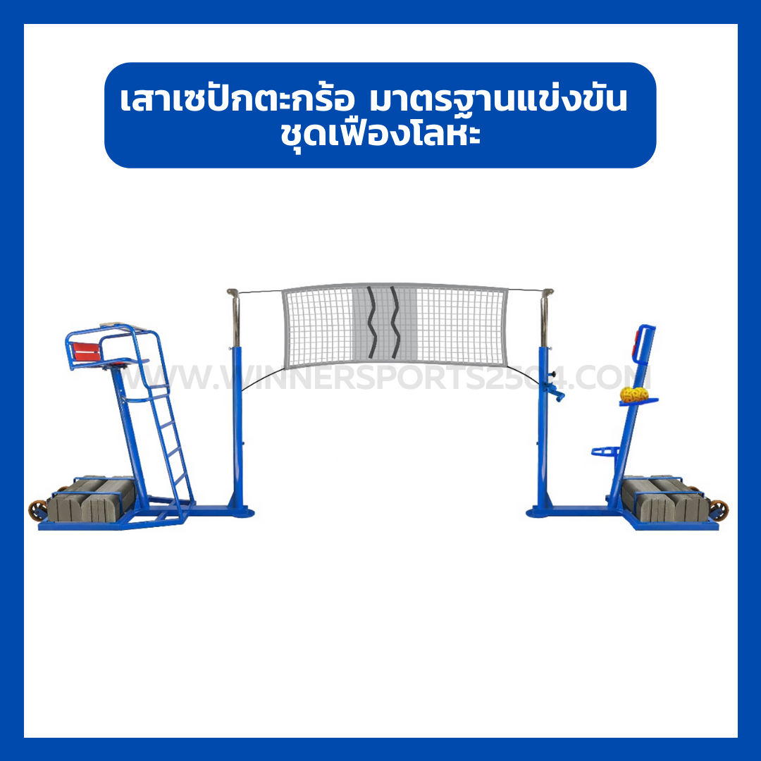 เสาตะกร้อ (แบบพิเศษอย่างดี) มาตรฐานแข่งขัน ชุดเฟืองโลหะ