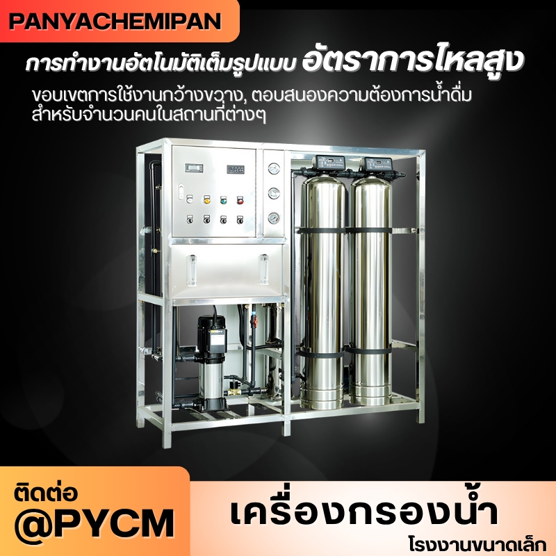 เครื่องกรองน้ำระบบ RO (Reverse Osmosis)